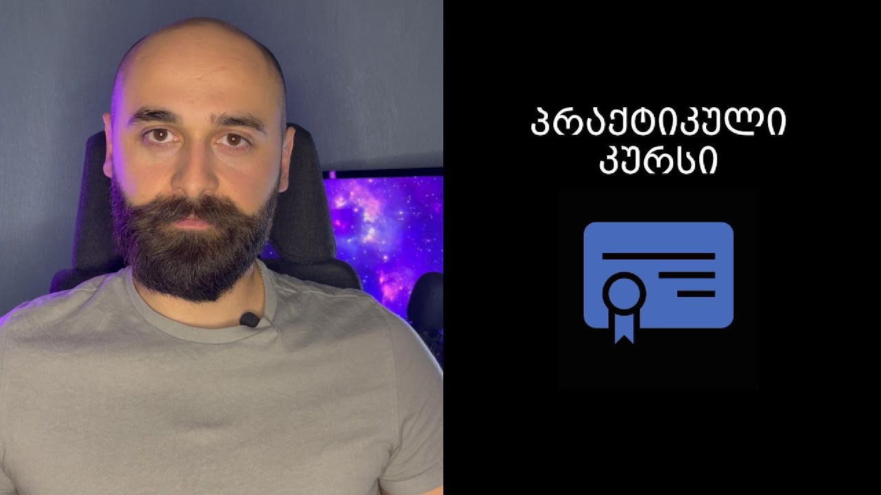 პრაქტიკული კურსი