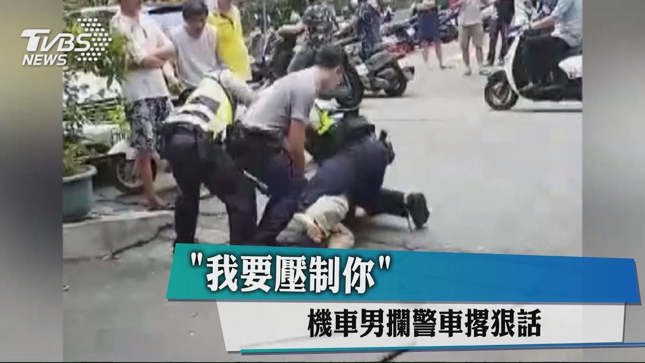 「我要壓制你」 機車男攔警車撂狠話