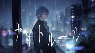 ナイトルール / 煮ル果実 青木葉 (cover)