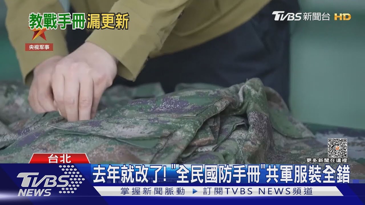 去年就改了! 「全民國防手冊」教敵我識別 中共軍服竟全錯 國軍坦承錯誤
