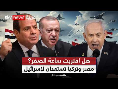 فيديو | مصر تنوع سلاحها وتركيا تلوح بالمناورات.. هل تقترب المواجهة مع إسرائيل؟ | #التاسعة