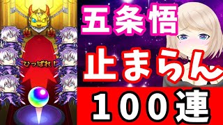 【モンスト】爆死になるか？神引きになるか？ 最速狙い！コラボ１００連ガチャ！！【呪術廻戦】