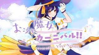 おジャ魔女カーニバル!! (Ojamajo Carnival!!) - MAHO堂 // covered by 長瀬有花