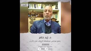 انتماء2021: الدكتور زيد خضر، عضو مجلس محافظة الزرقاء في الاردن، الادرن