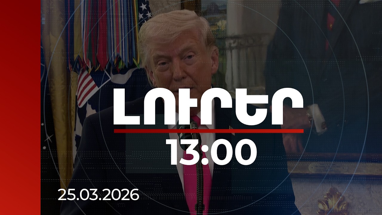 Լուրեր 13։00 | Նրանք մեզ նվեր են ուղարկել, շատ մեծ նվեր. Թրամփը՝ Իրանի հետ բանակցության մասին