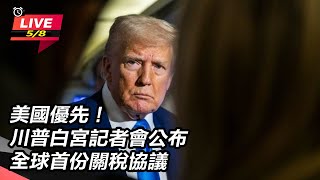 川普白宮記者會公布全球首份關稅協議