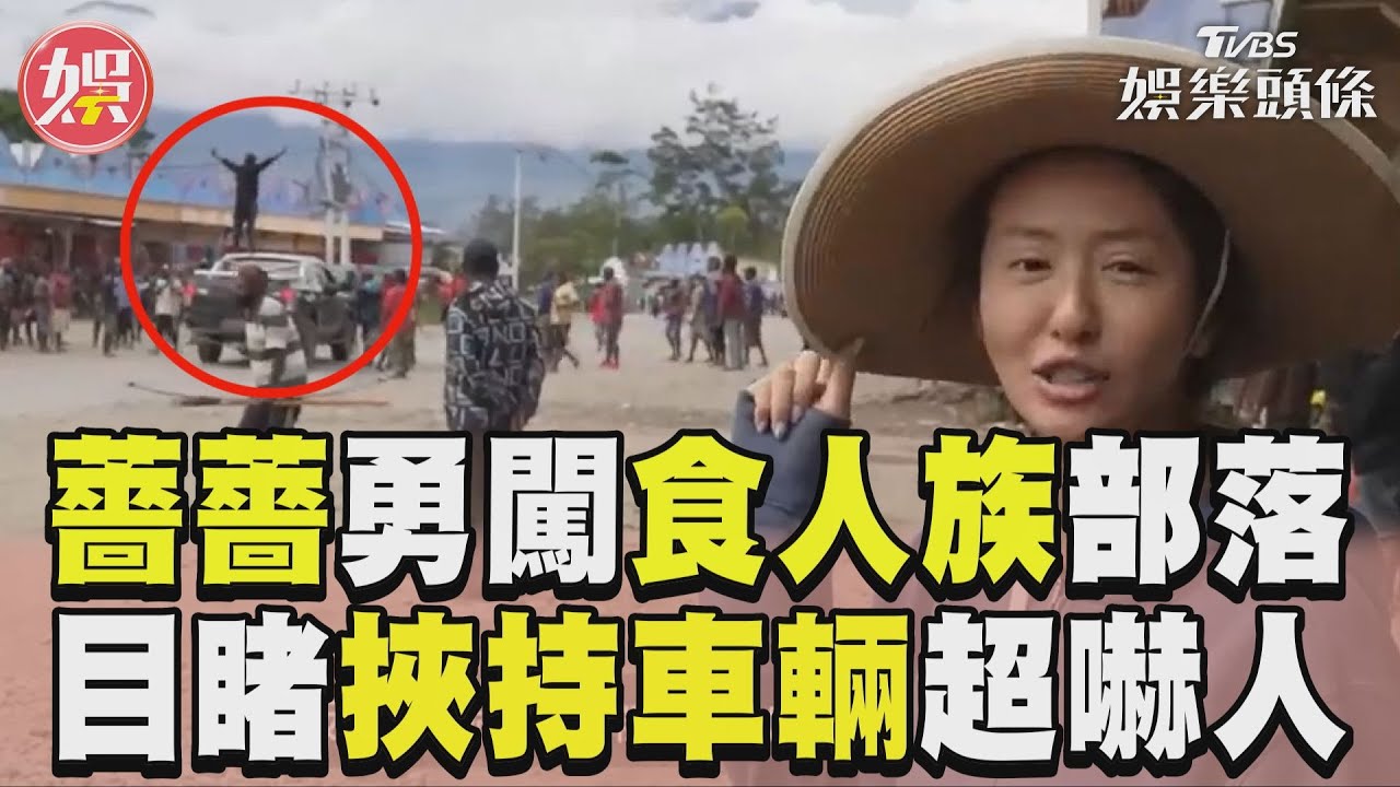 影音/薔薔勇闖印尼「食人族部落」 住蟑螂屋+目睹挾持車輛超嚇人
