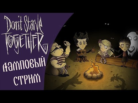 ВЫЖИВАЕМ 100 ДНЕЙ В ДОНТ СТАРВ ТУГЕЗЕР И ОБЩАЕМСЯ: Don't Starve Together (stream)