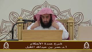 صورة شرح عمدة الأحكام (8) أ.د.عمر المقبل