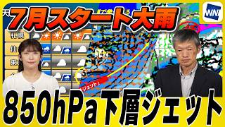 【7月スタート大雨】850hPa下層ジェットがもたらす危険な雨雲