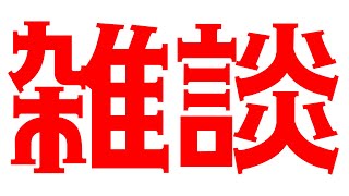 年単位雑談