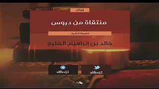 الولاء والبراء || الشيخ خالد الفليج image