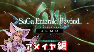【体験版/ネタバレ注意】「待望のサガシリーズ新作体験版を遊ぶ！」サガ エメラルド ビヨンド～アメイヤ編～＃１