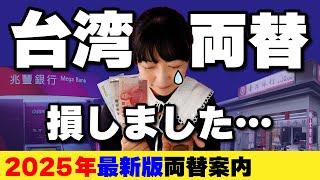 台湾旅行の両替【2025年最新版】お得な両替所はココ‼️空港・銀行・郵便局・街の両替所で１万円ずつ両替してみました！手数料は？一番お得なレートは？ #台湾旅行 #両替 #台湾ドル #台湾元