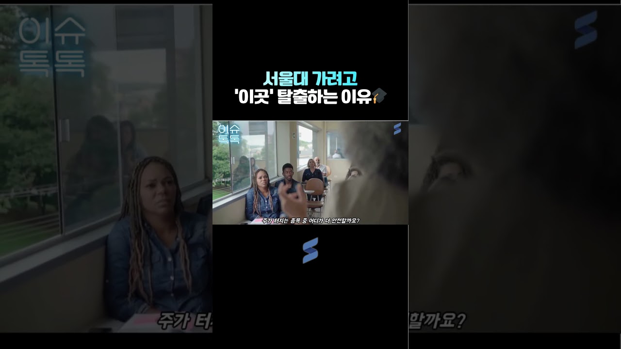 서울대 가려고 '이곳' 탈출하는 이유🎓