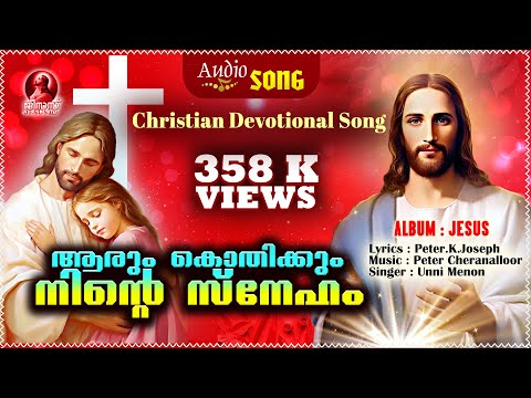 ആരുംകൊതിക്കും നിന്റെ സ്നേഹം | Christian Devotional Song | 358 K Views| Audio Song