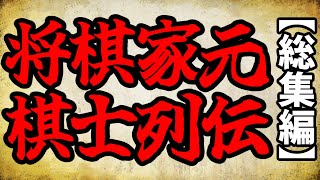 【short動画総集編】将棋家元棋士列伝【ゆっくり解説】