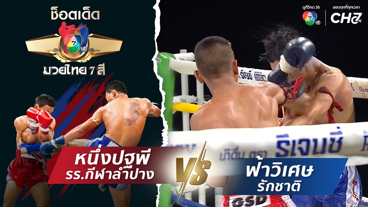 หนึ่งปฐพี รร.กีฬาลำปาง vs ฟ้าวิเศษ รักชาติ | ช็อตเด็ด?