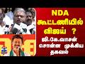 NDA கூட்டணியில் விஜய் ஜி கே வாசன் சொன்ன 