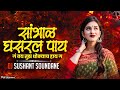 Sambhal Ghasaral Pay Ga सांभाळ घसरल पाय गं वय तुझ धोक�