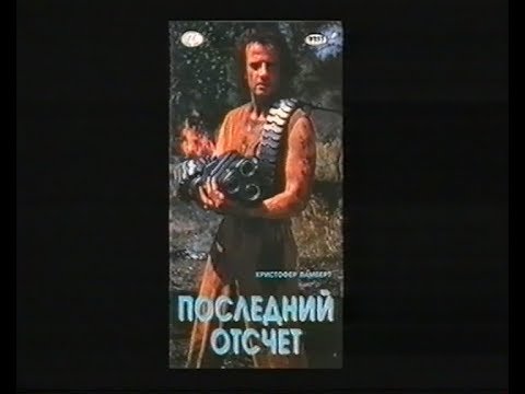 Последний отчёт (Крепость) / Fortress (1992) VHS трейлер