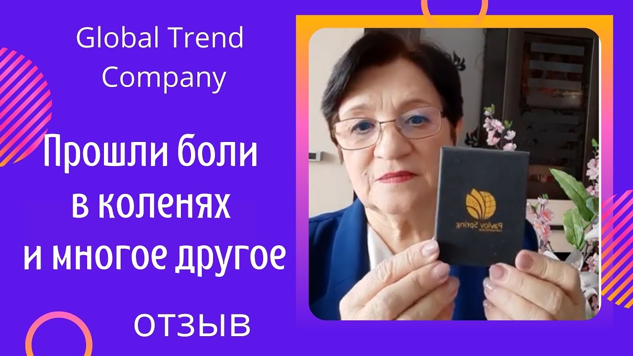 Глобал Тренд / Отзыв, как прошли боли в коленях. Коктейль из нано бальзамов/ Global Trend Company