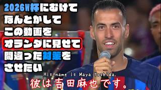 なんとかしてこの動画をオランダに見せて間違った対策をさせたい【南野拓実・三笘薫・吉田麻也|2026W杯】
