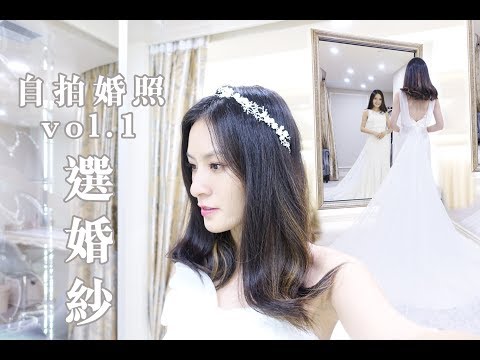 ❤️【自拍婚照vol.1｜選婚紗】❤️