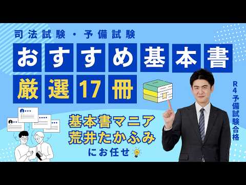 【司法試験・予備試験】合格するための基本書・厳選17冊｜基本書マニア『荒井たかふみ』が全7科目のおすすめを本気で選ぶ！