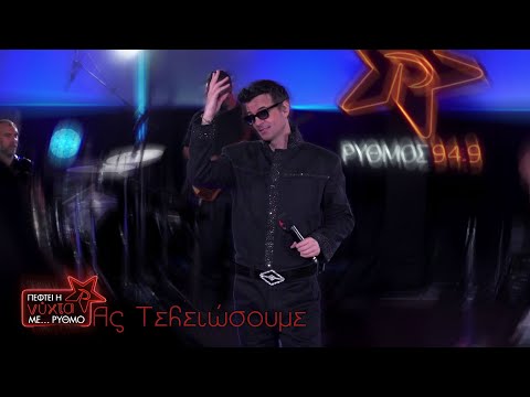 NΙΝΟ Xypolitas – Ας τελειώσουμε | Live @ Πέφτει η νύχτα με … ΡΥΘΜΟ