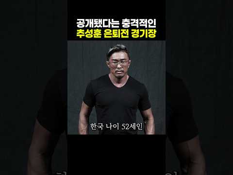 공개됐다는 충격적인 추성훈 은퇴전 경기장