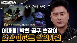 Download lagu 🕵‍♂Episode 58 Recap | Ansan Apartment Murder Case | Clues Revealed Through Wiretapping? [Brave De... mp3