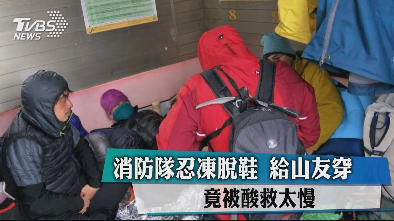 消防隊忍凍脫鞋給山友穿 竟被酸「救太慢」