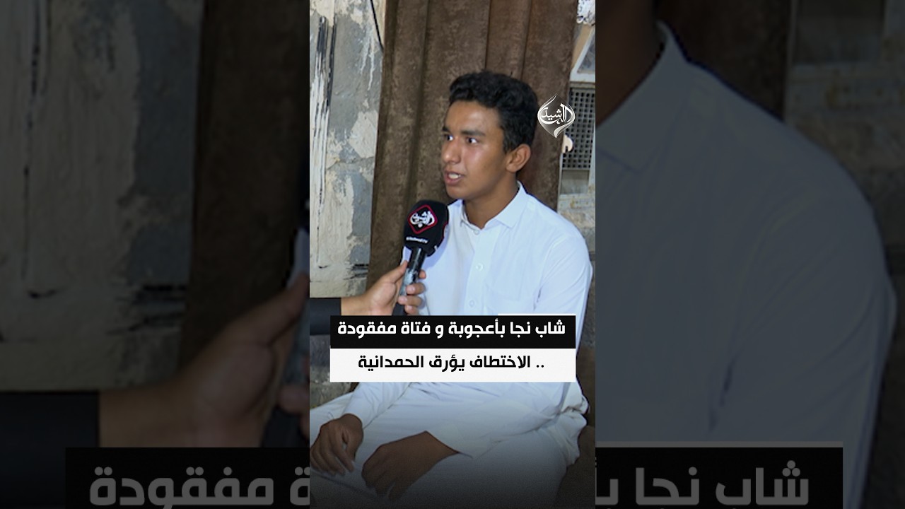 فيديو | شاب نجا بأعجوبة و فتاة مفقودة .. الاختطاف يؤرق الحمدانية