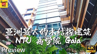亚洲最大的木结构建筑-NTU 南大商学院 Gaia价值125Million
