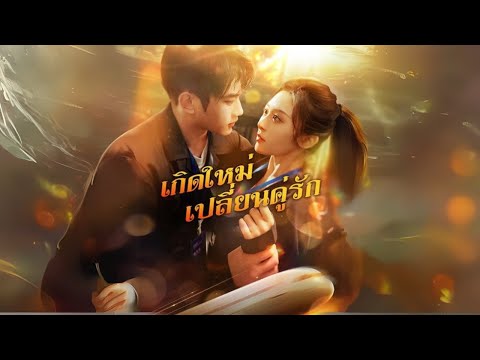 เกิดใหม่ เปลี่ยนคู่รัก #goodshort #drama #ชอบ