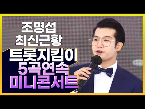 조명섭 최신 근황!! 5곡연속듣기! 정통트롯지킴이의 미니콘서트 보기 #조명섭 #미니콘서트 #정통트로트