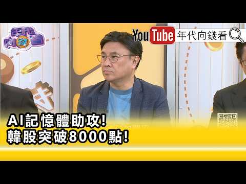 精彩片段》封開平:#韓國 股市有FOMO現象...【年代向錢看】2026.05.15