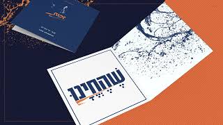קובי גרינבוים - שהחיינו | Kobi Grinboim