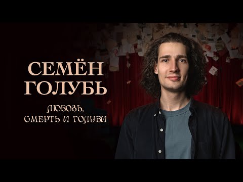 Семён Голубь - Сольный стендап-концерт 2025