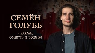 Семён Голубь - Сольный стендап-концерт 2025