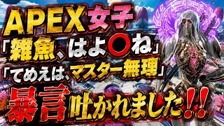 【ソロラン】APEX女子に『雑魚、〇ねや、てめえはマスター行けない』暴言吐かれた！！その経緯をお話します！！ソロランで沼ってるダイヤ帯の野良ピリピリしすぎだろww【apex、エーペックス】
