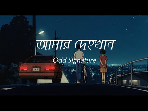 " আমার দেহখান " | Amar Dehokhan | Odd Signature | Lyrics Video
