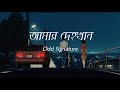 আমার দেহখান Amar Dehokhan Odd Signature Lyrics Video