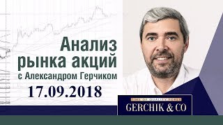 Хотите стабильно зарабатывать на акциях? Смотрите еженедельный обзор по фондовому рынку от Александра Герчика