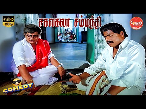 Sagalakala Sambanthi Movie Full Comedy | Visu | Ranjani | Vagai Chandrasekhar | Comedy Galatta