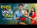 হৃদয়ে রেখেছি তোমায় Hridoya Rekhachi Tomay Bangla Natok Toni Sa