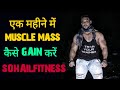 How to gain muscle mass in one month / How to gain muscle size
