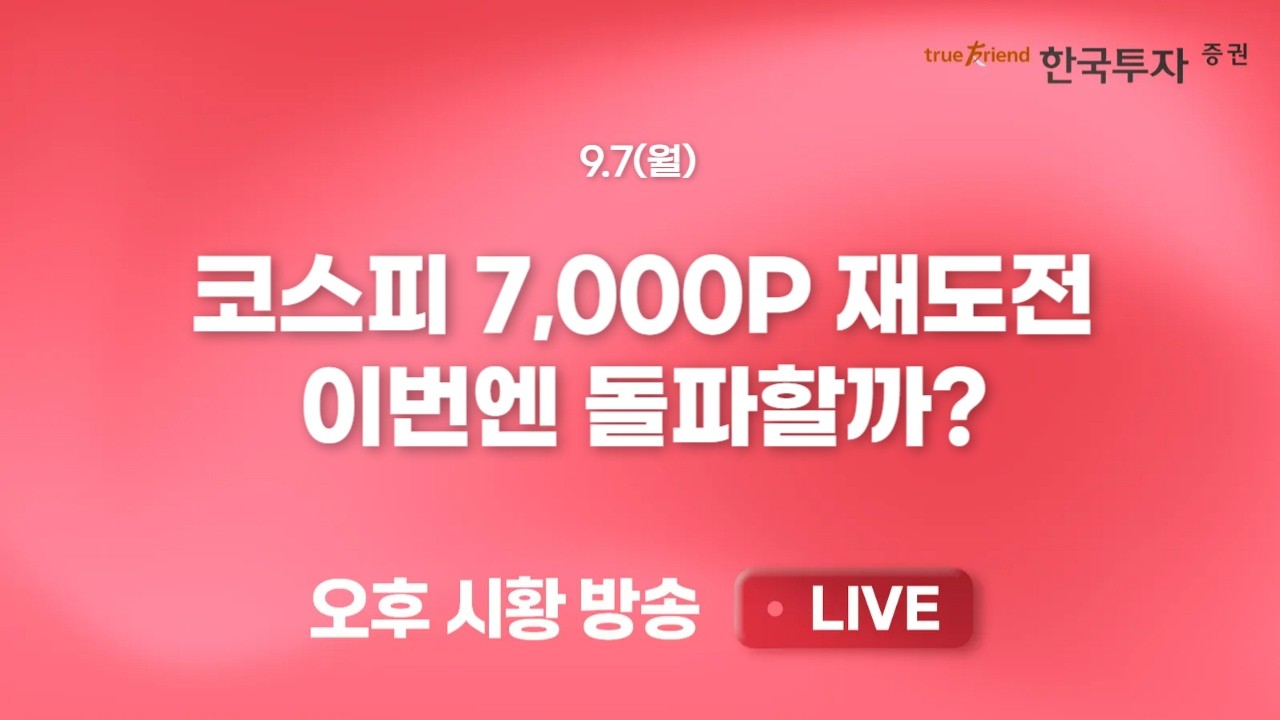 [0907 끝장뉴스] 3거래일 개인 10조 매도! 외인 기관 매수 전환. 무르익는 대미투자 관련주, 1호는 전력망이?