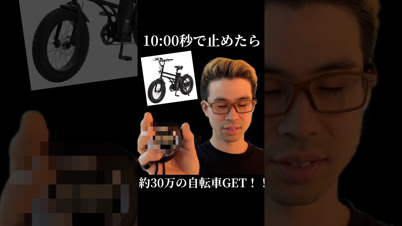10秒00ピッタリで止めたら30万円の高級電動自転車がもらえる！？！？www#ピッタリチャレンジ #ストップウォッチ #10秒チャレンジ #自転車 #10secondchallenge
